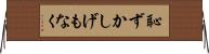 恥ずかしげもなく Horizontal Wall Scroll