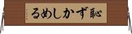 恥ずかしめる Horizontal Wall Scroll