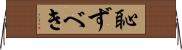 恥ずべき Horizontal Wall Scroll