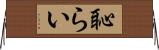 恥らい Horizontal Wall Scroll