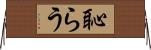 恥らう Horizontal Wall Scroll