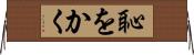 恥をかく Horizontal Wall Scroll