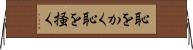 恥をかく Horizontal Wall Scroll