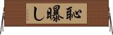 恥曝し Horizontal Wall Scroll