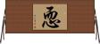 恧 Horizontal Wall Scroll