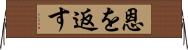 恩を返す Horizontal Wall Scroll