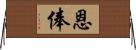 恩俸 Horizontal Wall Scroll