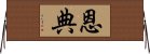 恩典 Horizontal Wall Scroll