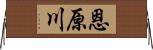 恩原川 Horizontal Wall Scroll