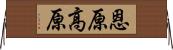 恩原高原 Horizontal Wall Scroll