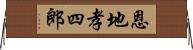 恩地孝四郎 Horizontal Wall Scroll