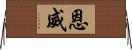 恩威 Horizontal Wall Scroll