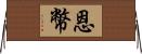 恩幣 Horizontal Wall Scroll