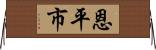恩平市 Horizontal Wall Scroll