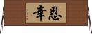 恩幸 Horizontal Wall Scroll