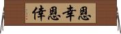 恩幸 Horizontal Wall Scroll