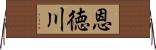 恩徳川 Horizontal Wall Scroll