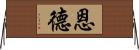 恩德 Horizontal Wall Scroll