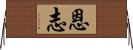 恩志 Horizontal Wall Scroll