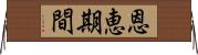 恩恵期間 Horizontal Wall Scroll