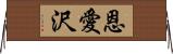 恩愛沢 Horizontal Wall Scroll