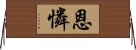 恩憐 Horizontal Wall Scroll