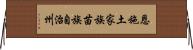 恩施土家族苗族自治州 Horizontal Wall Scroll