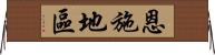 恩施地區 Horizontal Wall Scroll