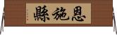 恩施縣 Horizontal Wall Scroll