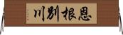 恩根別川 Horizontal Wall Scroll
