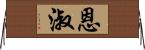 恩淑 Horizontal Wall Scroll