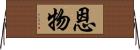 恩物 Horizontal Wall Scroll
