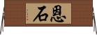 恩石 Horizontal Wall Scroll