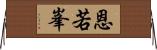 恩若峯 Horizontal Wall Scroll