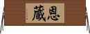 恩蔵 Horizontal Wall Scroll