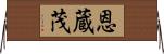 恩蔵茂 Horizontal Wall Scroll