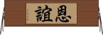 恩誼 Horizontal Wall Scroll