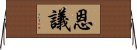 恩議 Horizontal Wall Scroll