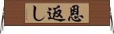 恩返し Horizontal Wall Scroll