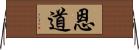 恩道 Horizontal Wall Scroll