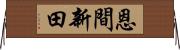 恩間新田 Horizontal Wall Scroll