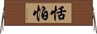 恬怕 Horizontal Wall Scroll