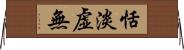 恬淡虚無 Horizontal Wall Scroll