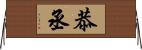 恭丞 Horizontal Wall Scroll