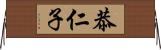 恭仁子 Horizontal Wall Scroll