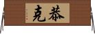 恭克 Horizontal Wall Scroll