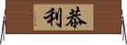 恭利 Horizontal Wall Scroll