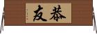 恭友 Horizontal Wall Scroll