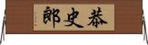 恭史郎 Horizontal Wall Scroll