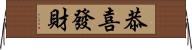 恭喜發財 Horizontal Wall Scroll